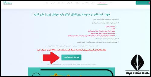 ثبت نام مدرسه بین المللی نیکو